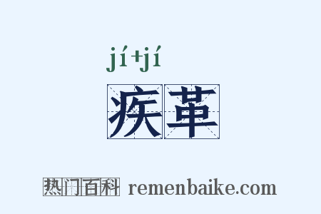 疾革是什么意思的图片